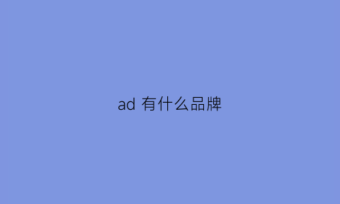 ad 有什么品牌